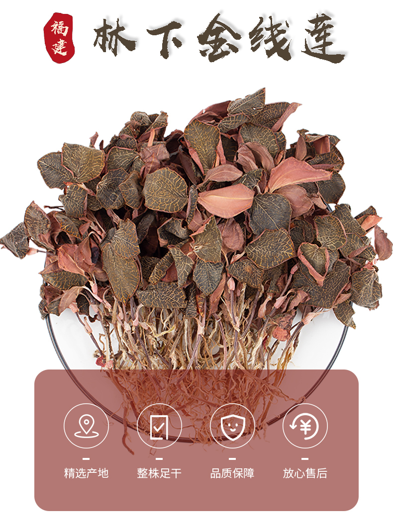 正宗林下<a href=http://m.lidekc.cn/ target='_blank'>金線蓮</a>干品