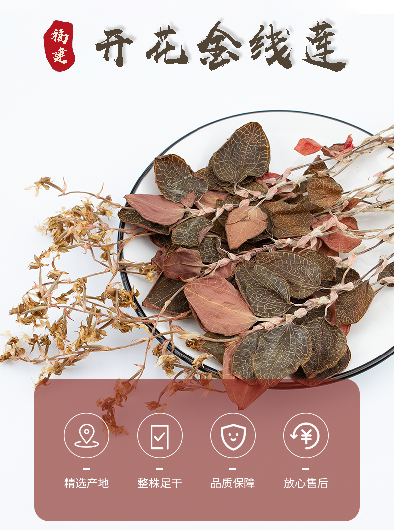 開花<a href=http://m.lidekc.cn/ target='_blank'>金線蓮</a>干品